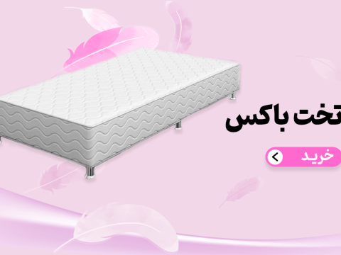 تخت باکس