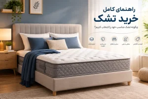 راهنمای کامل خرید تشک
